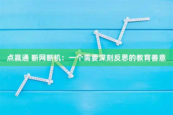 点赢通 断网断机:一个需要深刻反思的教育善意